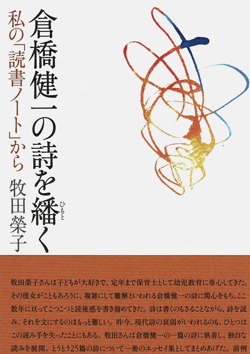 倉橋健一の詩を繙く