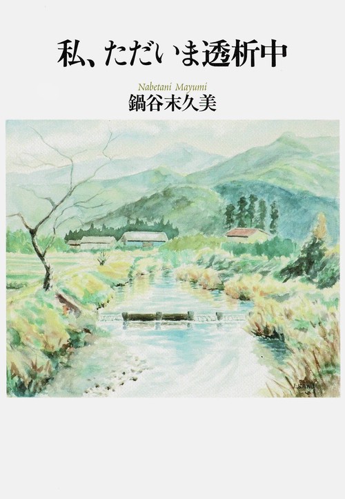 私、ただいま透析中