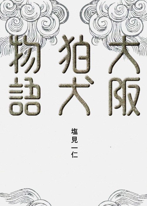 大阪狛犬物語