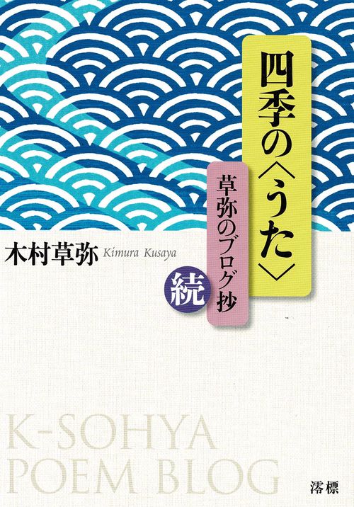 四季の＜うた＞草弥のブログ・続