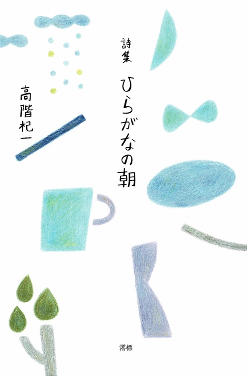 ひらがなの朝