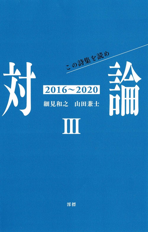 対論Ⅲ(2016~2020)