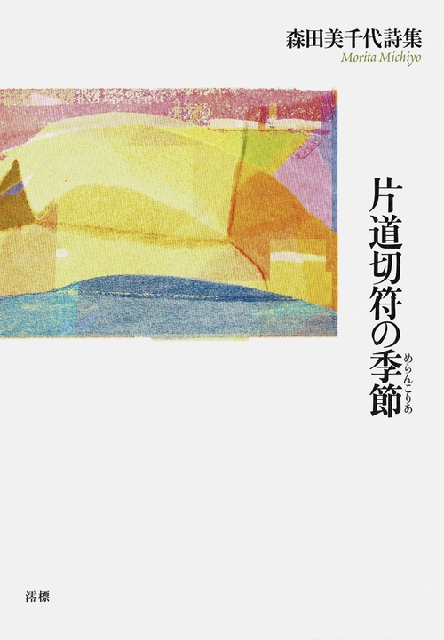 片道切符の季節（めらんこりあ）