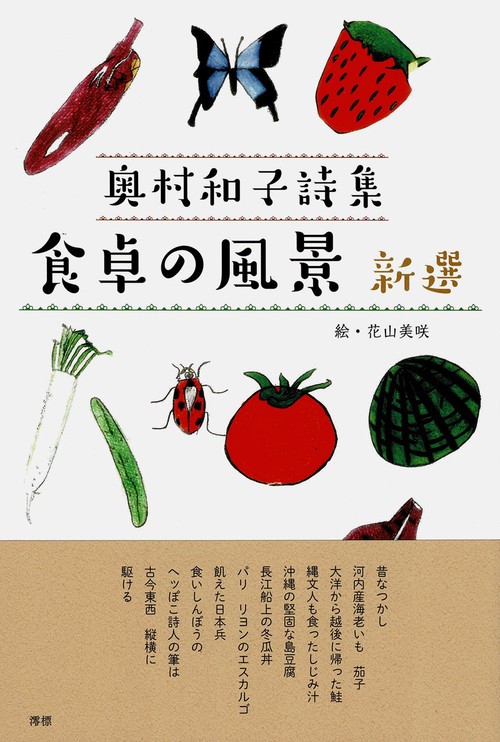 食卓の風景　新選