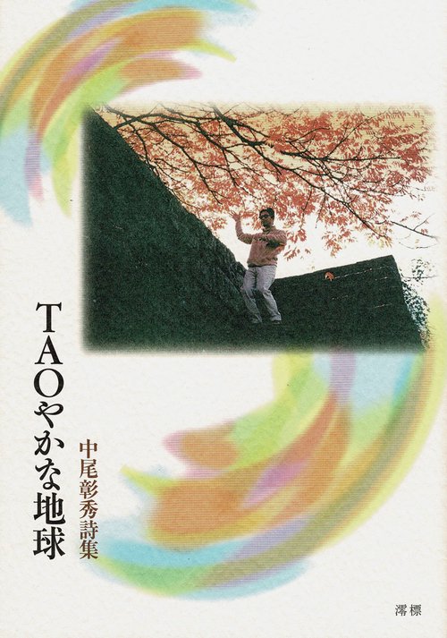 TAOやかな地球