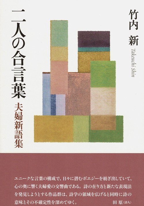二人の合言葉　夫婦新語集