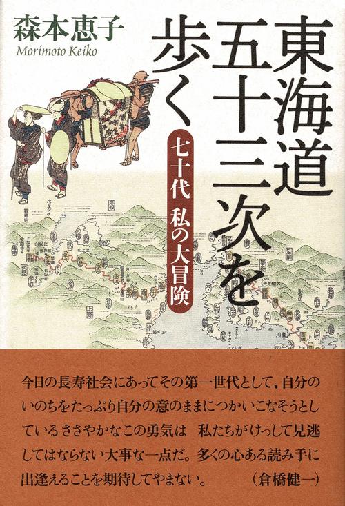 東海道五十三次を歩く　七十代 私の大冒険