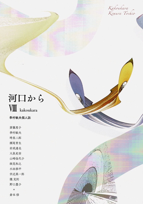 河口から　Ⅷ