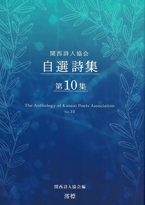 関西詩人協会自選詩集（第10集）
