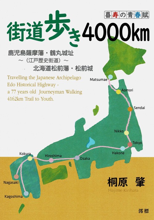 街道歩き4000km