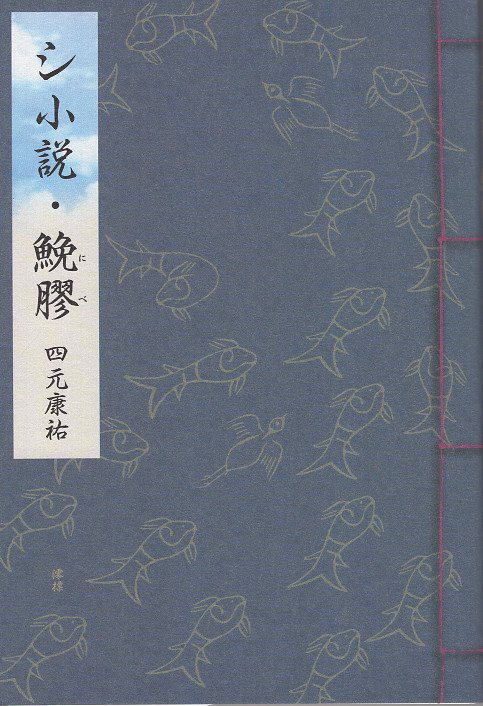 シ小説・膠（にべ）