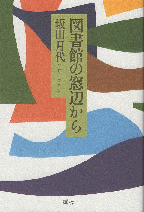 図書館の窓辺から