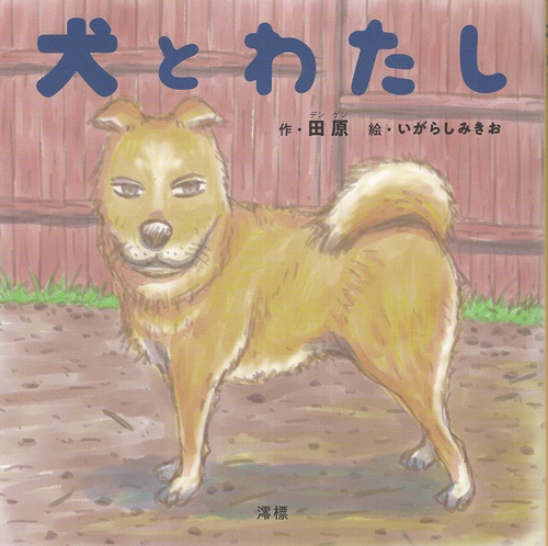 犬とわたし