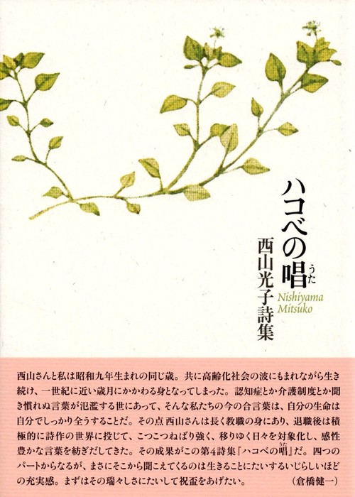 ハコベの唱