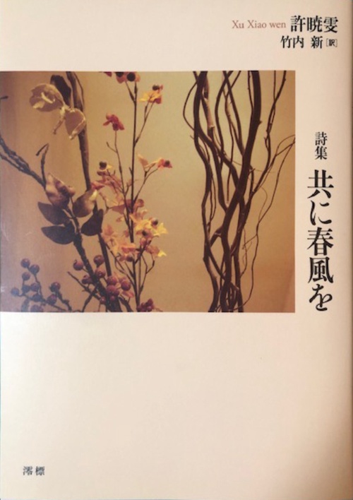 共に春風を