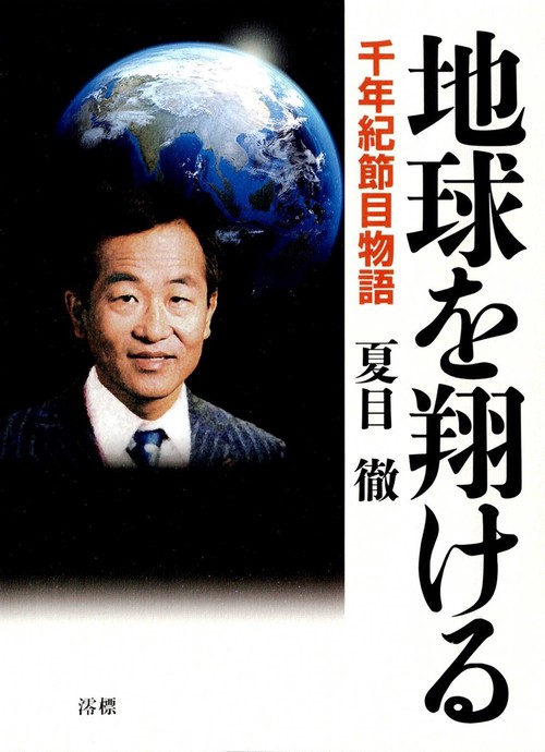 地球を翔ける　千年紀節目物語