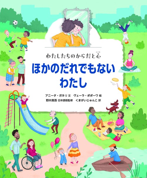 ほかのだれでもないわたし