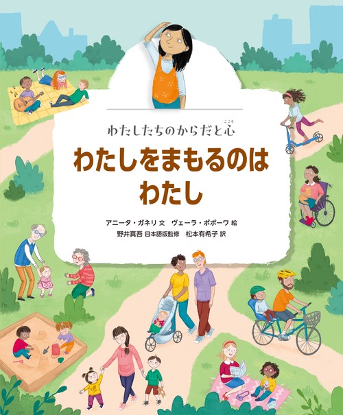 わたしをまもるのはわたし