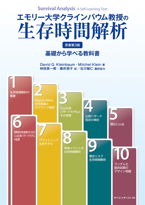 エモリー大学クラインバウム教授の生存時間解析