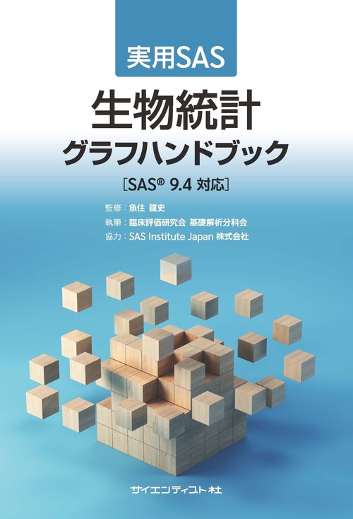 実用SAS　生物統計グラフハンドブック≪SAS®9.4 対応≫