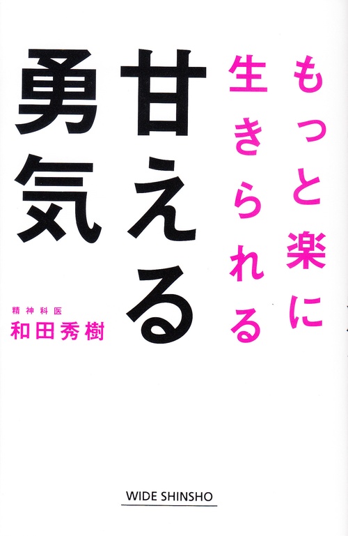 甘える勇気 もっと楽に生きられる