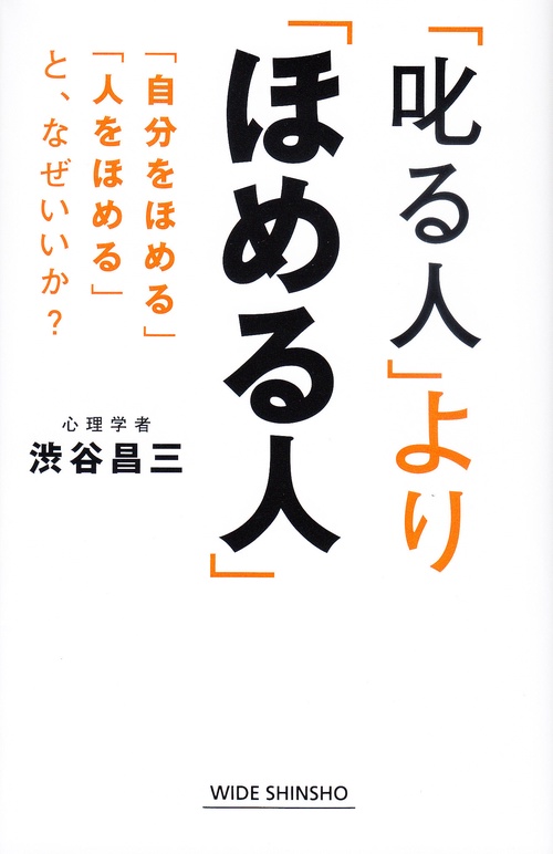 「叱る人」より「ほめる人」 「自分をほめる」「人をほめる」と、なぜいいか?