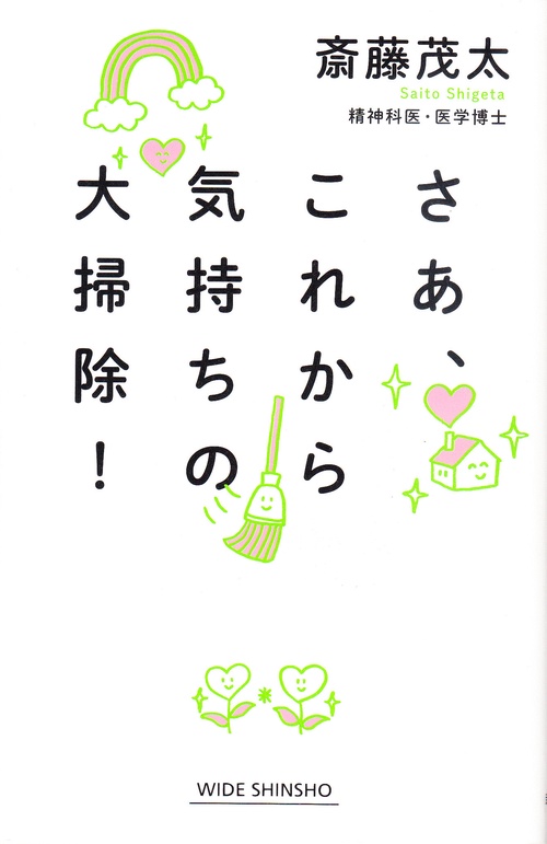 さあ、これから気持ちの大掃除!