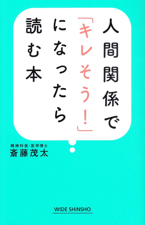人間関係で「キレそう!」になったら読む本