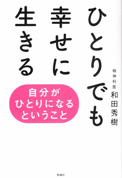 ひとりでも幸せに生きる