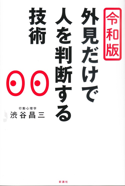 令和版　外見だけで人を判断する技術