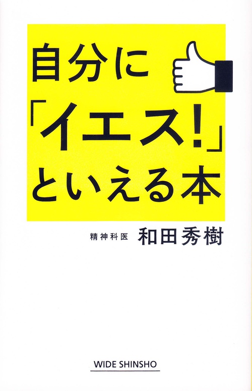 自分に「イエス!」といえる本