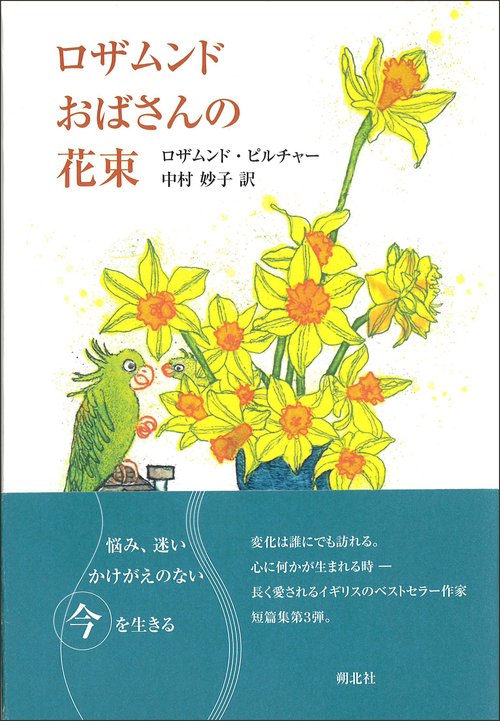 ロザムンドおばさんの花束