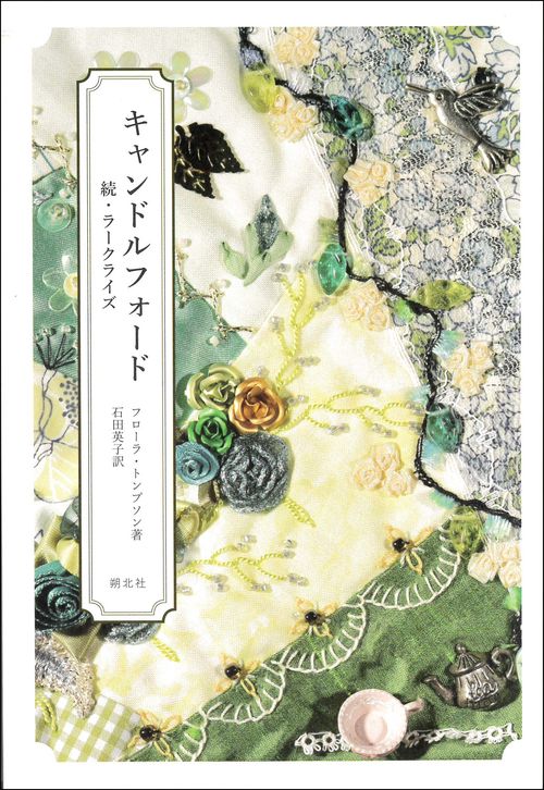 キャンドルフォード　続・ラークライズ