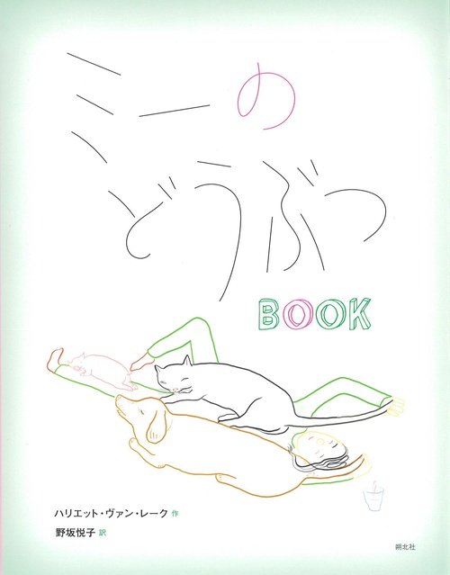ミーのどうぶつＢＯＯＫ