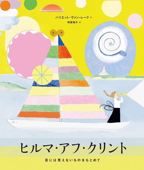 ヒルマ・アフ・クリント