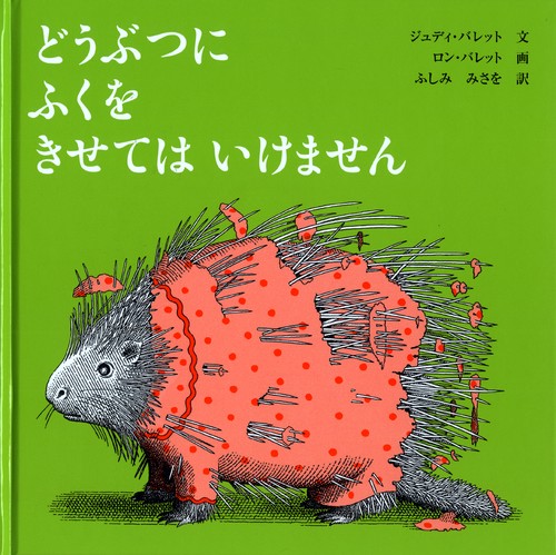 どうぶつにふくをきせてはいけません 改訂版