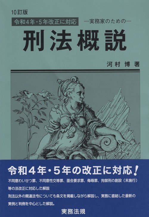 刑法概説 ー実務家のためのー 10訂版