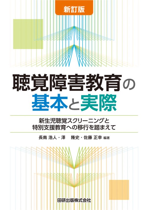 新訂版　聴覚障害教育の基本と実際　新生児聴覚スクリーニングと特別支援教育への移行を踏まえて