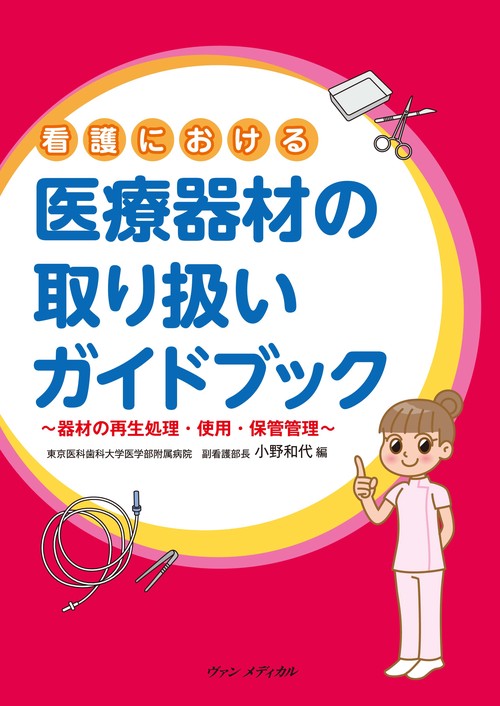 看護における医療器材の取り扱いガイドブック 器材の再生処理・使用・保管管理