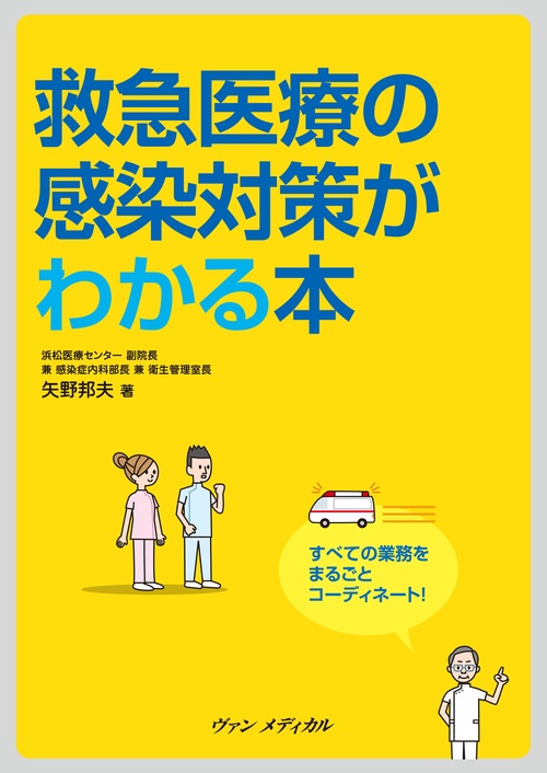 救急医療の感染対策がわかる本 すべての業務をまるごとコーディネート!