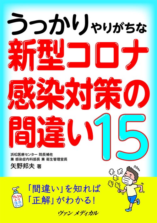 うっかりやりがちな 新型コロナ感染対策の間違い15