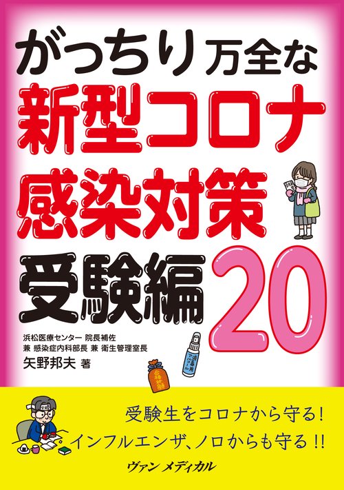 がっちり万全な 新型コロナ感染対策 受験編20