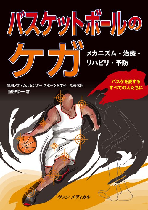 バスケットボールのケガ