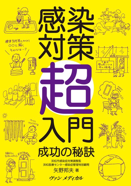 感染対策超入門