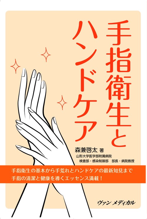 手指衛生とハンドケア