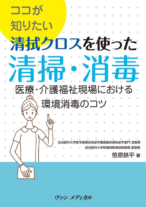 ココが知りたい 清拭クロスを使った清掃・消毒