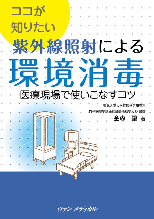 ココが知りたい 紫外線照射による環境消毒