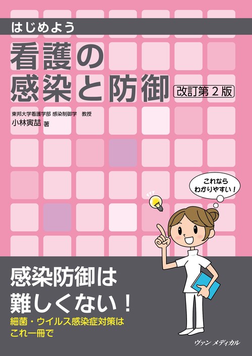 はじめよう 看護の感染と防御　改訂第２版