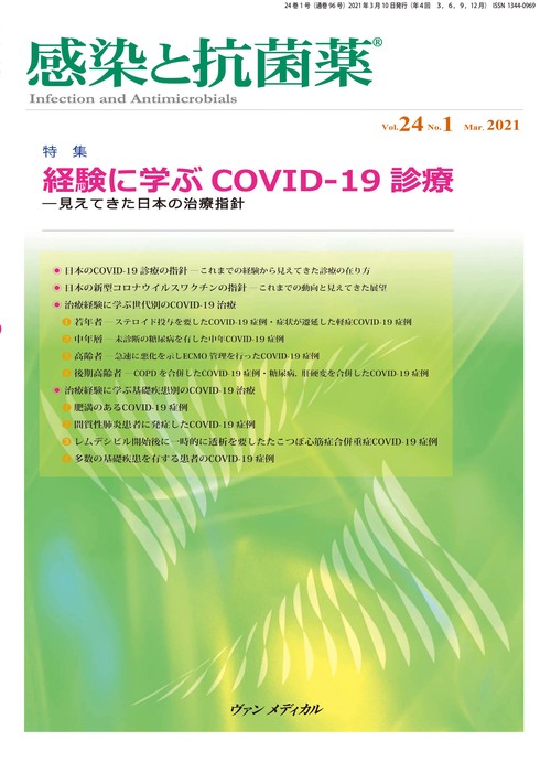 感染と抗菌薬 Vol.24 No.1 2021