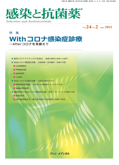 感染と抗菌薬 Vol.24 No.2 2021